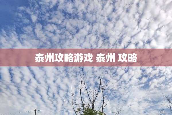 泰州攻略游戏 泰州 攻略
