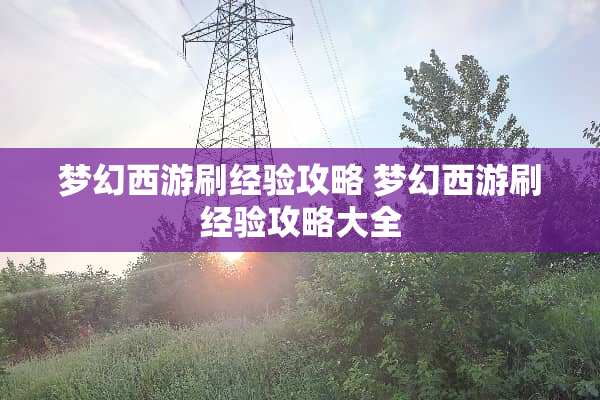 梦幻西游刷经验攻略 梦幻西游刷经验攻略大全