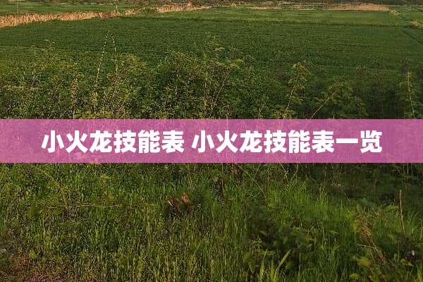 小火龙技能表 小火龙技能表一览