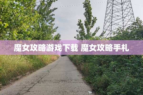 魔女攻略游戏下载 魔女攻略手札