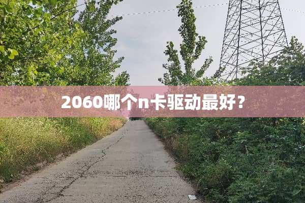 2060哪个n卡驱动最好？