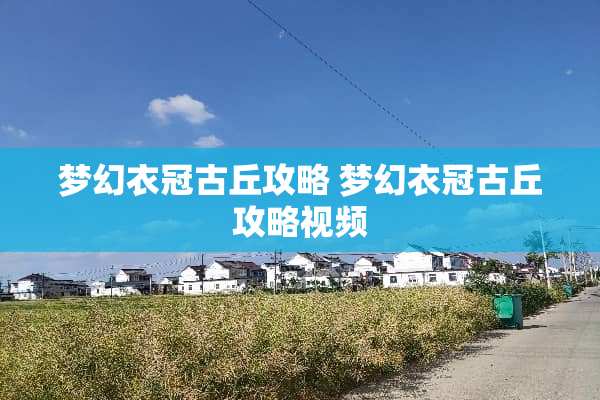 梦幻衣冠古丘攻略 梦幻衣冠古丘攻略视频