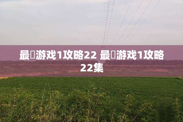 最囧游戏1攻略22 最囧游戏1攻略22集