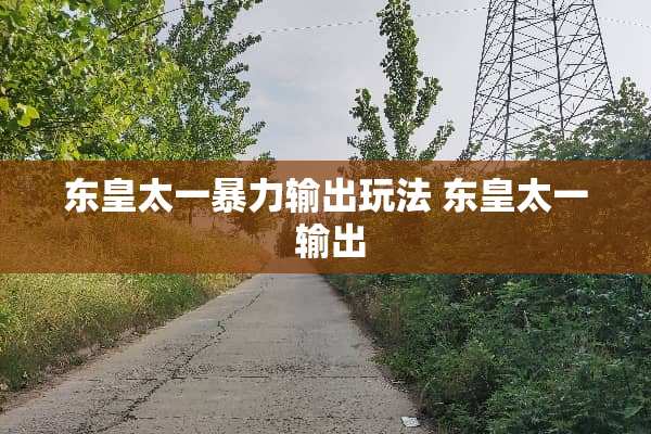 东皇太一**输出玩法 东皇太一 输出