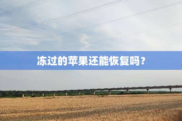 冻过的苹果还能恢复吗？