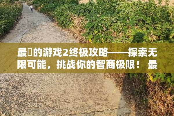 最囧的游戏2终极攻略——探索无限可能，挑战你的智商极限！ 最囧的游戏2攻略21