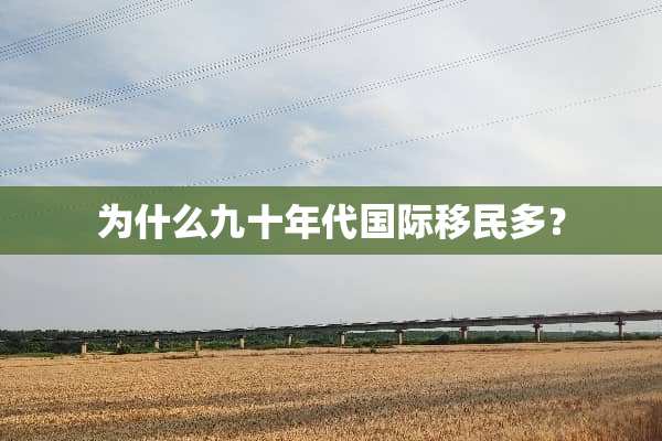 为什么九十年代国际移民多？
