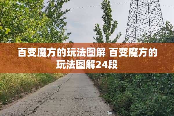 百变魔方的玩法图解 百变魔方的玩法图解24段