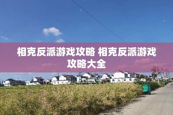 相克反派游戏攻略 相克反派游戏攻略大全