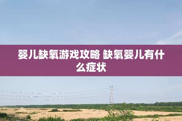 婴儿缺氧游戏攻略 缺氧婴儿有什么症状