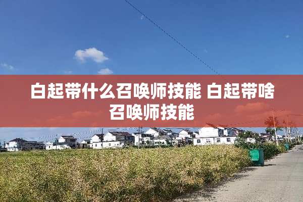 白起带什么召唤师技能 白起带啥召唤师技能