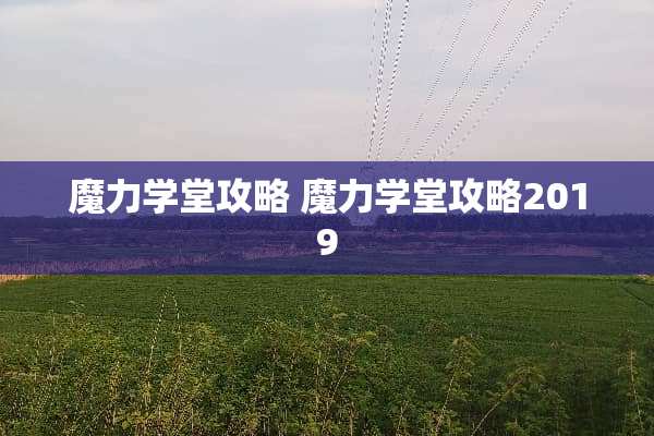魔力学堂攻略 魔力学堂攻略2019
