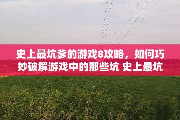 史上最坑爹的游戏8攻略，如何巧妙**游戏中的那些坑 史上最坑爹的游戏8攻略