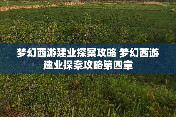 梦幻西游建业探案攻略 梦幻西游建业探案攻略第四章