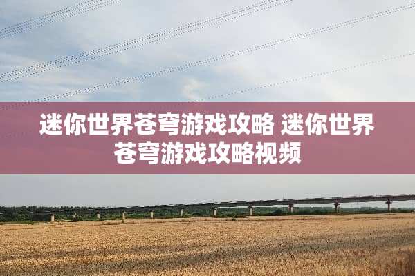 迷你世界苍穹游戏攻略 迷你世界苍穹游戏攻略视频