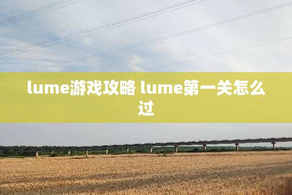 lume游戏攻略 lume第一关怎么过