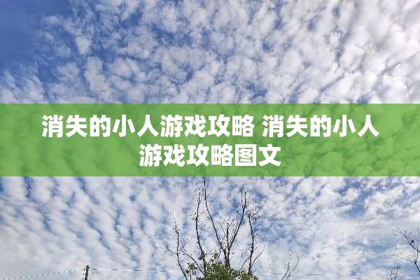 消失的小人游戏攻略 消失的小人游戏攻略图文