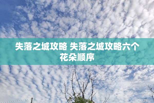 失落之城攻略 失落之城攻略六个花朵顺序