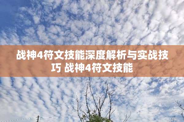 战神4符文技能深度解析与实战技巧 战神4符文技能