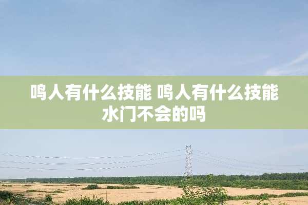 鸣人有什么技能 鸣人有什么技能水门不会的吗
