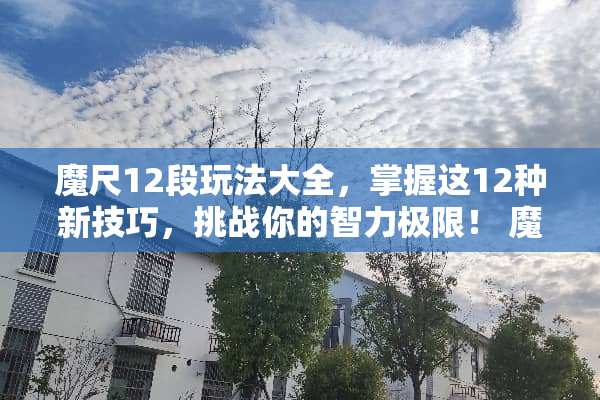 魔尺12段玩法大全，掌握这12种新技巧，挑战你的智力极限！ 魔尺12段玩法大全