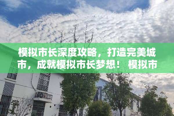 模拟市长深度攻略，打造完美城市，成就模拟市长梦想！ 模拟市长攻略