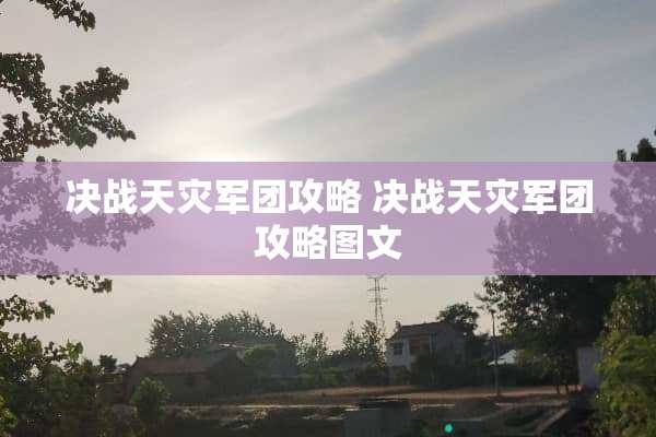 决战天灾军团攻略 决战天灾军团攻略图文