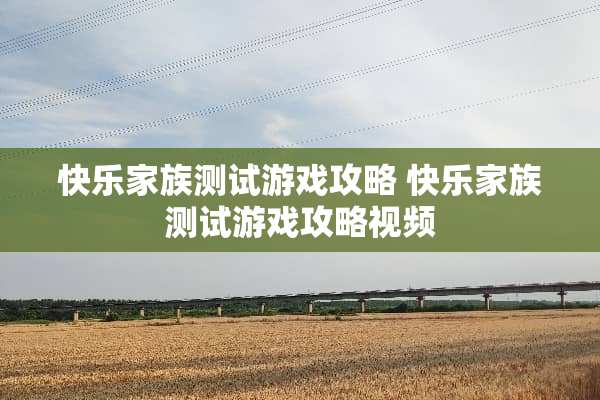 快乐家族测试游戏攻略 快乐家族测试游戏攻略视频
