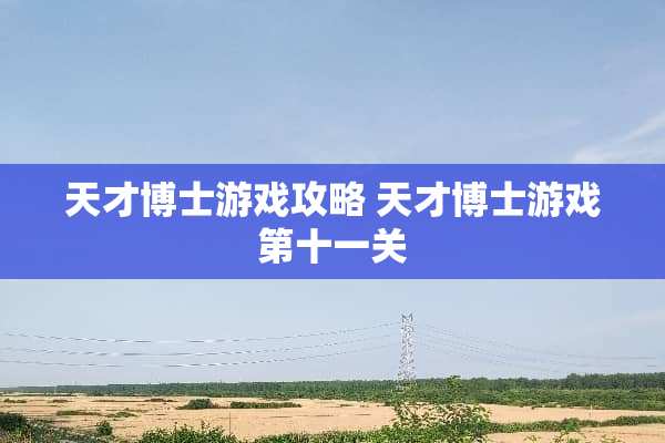 天才博士游戏攻略 天才博士游戏第十一关