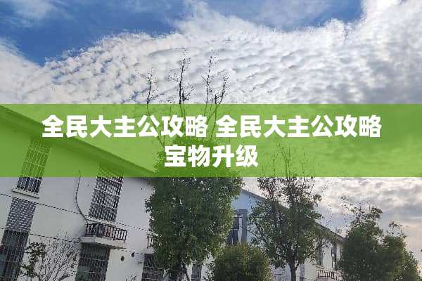 全民大主公攻略 全民大主公攻略宝物升级
