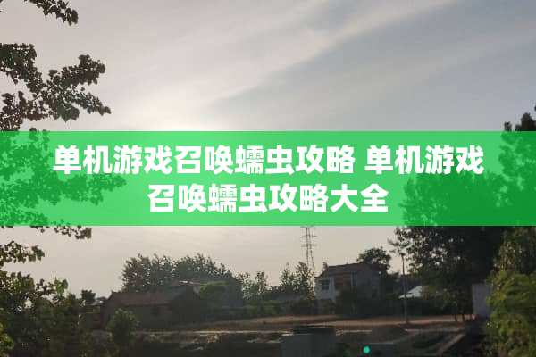 单机游戏召唤蠕虫攻略 单机游戏召唤蠕虫攻略大全