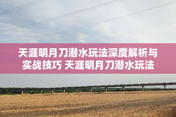 天涯明月刀潜水玩法深度解析与实战技巧 天涯明月刀潜水玩法