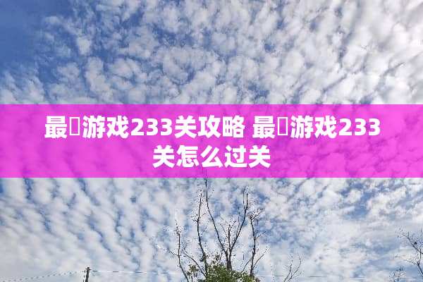 最囧游戏233关攻略 最囧游戏233关怎么过关