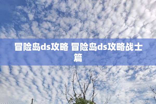 冒险岛ds攻略 冒险岛ds攻略战士篇