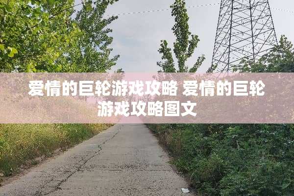 爱情的**游戏攻略 爱情的**游戏攻略图文