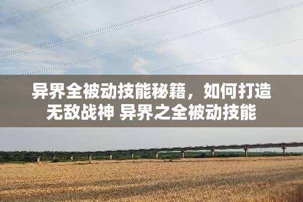 异界全被动技能秘籍，如何打造无敌战神 异界之全被动技能