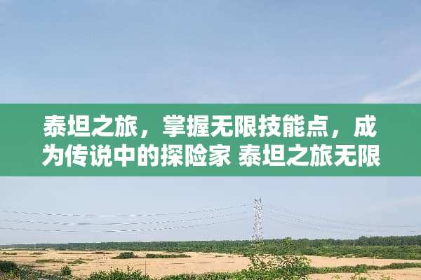 泰坦之旅，掌握无限技能点，成为传说中的探险家 泰坦之旅无限技能点