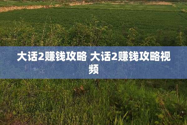 大话2赚钱攻略 大话2赚钱攻略视频