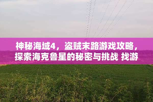 神秘海域4，盗贼末路游戏攻略，探索海克鲁星的秘密与挑战 找游戏机的游戏攻略