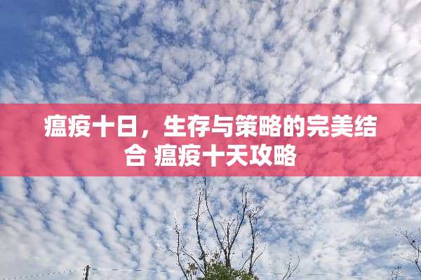 瘟疫十日，生存与策略的完美结合 瘟疫十天攻略