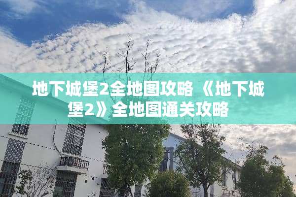 **城堡2全地图攻略 《**城堡2》全地图通关攻略