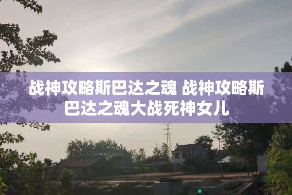 战神攻略斯巴达之魂 战神攻略斯巴达之魂大战死神女儿