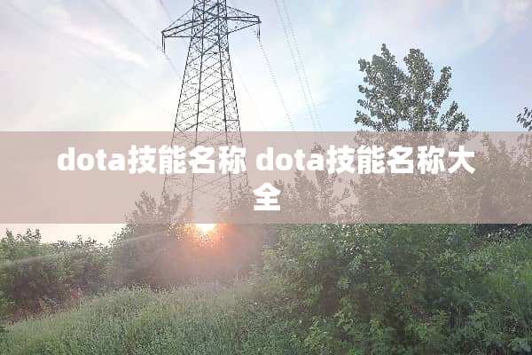 dota技能名称 dota技能名称大全