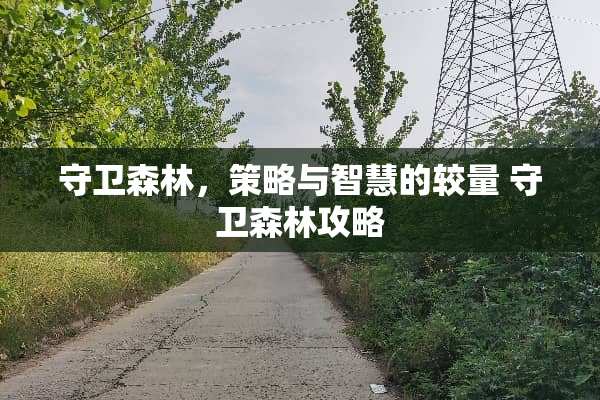 守卫森林，策略与智慧的较量 守卫森林攻略