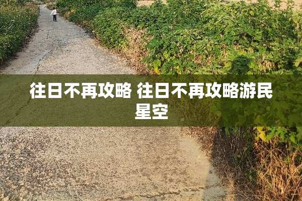 往日不再攻略 往日不再攻略游民星空