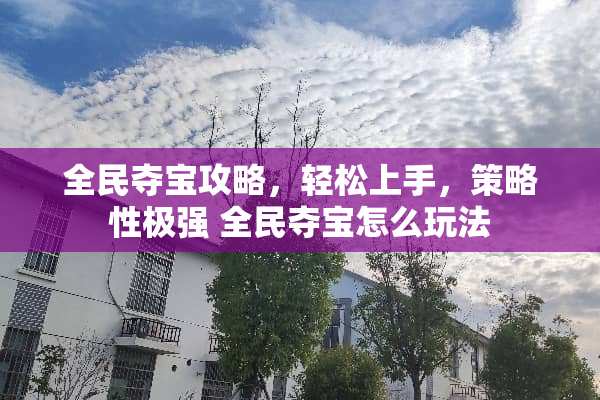 全民夺宝攻略，轻松上手，策略性极强 全民夺宝怎么玩法