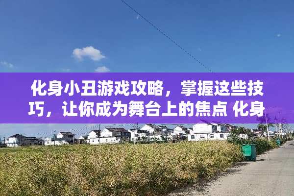 化身小丑游戏攻略，掌握这些技巧，让你成为舞台上的焦点 化身小丑的游戏攻略