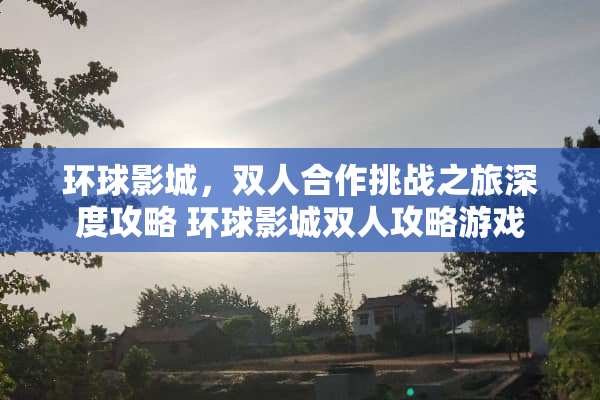 环球影城，双人合作挑战之旅深度攻略 环球影城双人攻略游戏