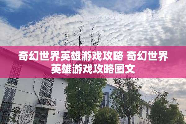奇幻世界英雄游戏攻略 奇幻世界英雄游戏攻略图文