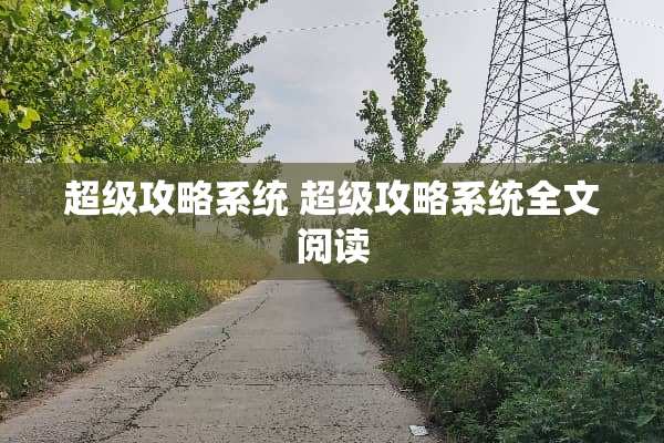 超级攻略系统 超级攻略系统全文阅读